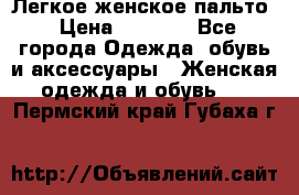 Легкое женское пальто › Цена ­ 1 500 - Все города Одежда, обувь и аксессуары » Женская одежда и обувь   . Пермский край,Губаха г.